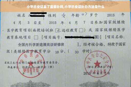 小学毕业证丢了需要补吗,小学毕业证补办方法是什么