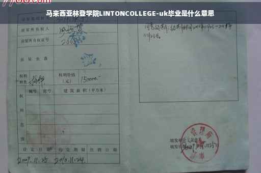 马来西亚林登学院LINTONCOLLEGE-uk毕业是什么意思