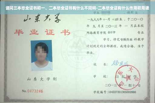 请问三本毕业证书和一、二本毕业证书有什么不同吗-二本毕业证有什么作用和用途