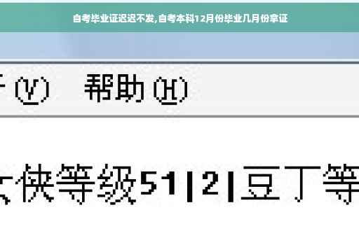 自考毕业证迟迟不发,自考本科12月份毕业几月份拿证