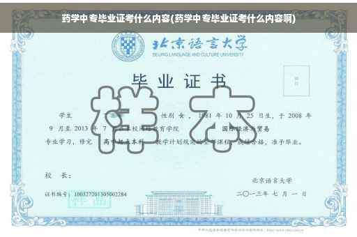 药学中专毕业证考什么内容(药学中专毕业证考什么内容啊)