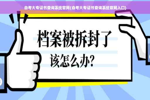 自考大专证书查询系统官网(自考大专证书查询系统官网入口)