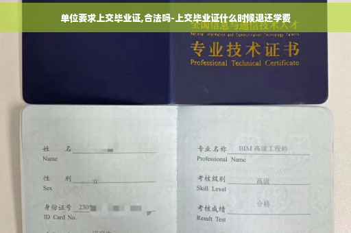 单位要求上交毕业证,合法吗-上交毕业证什么时候退还学费