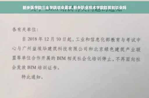 新乡医学院三全学院毕业要求,新乡职业技术学院能提前毕业吗