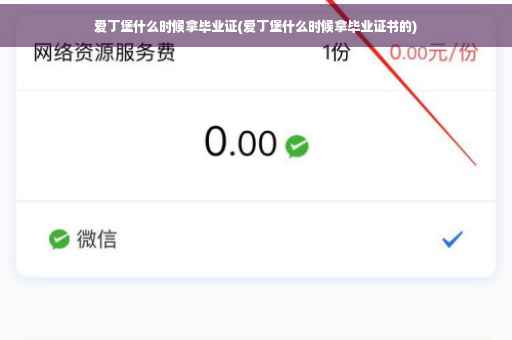 爱丁堡什么时候拿毕业证(爱丁堡什么时候拿毕业证书的)