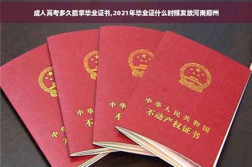 成人高考多久能拿毕业证书,2021年毕业证什么时候发放河南郑州