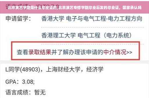 北京演艺学院是什么毕业证的,北京演艺专修学院毕业后发的毕业证，国家承认吗