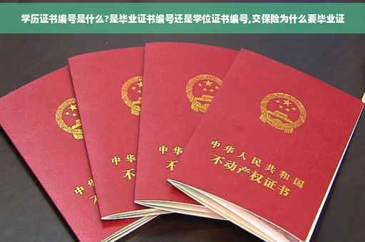 学历证书编号是什么?是毕业证书编号还是学位证书编号,交保险为什么要毕业证