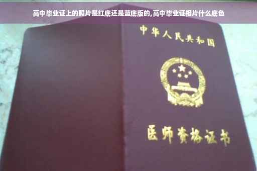 高中毕业证上的照片是红底还是蓝底版的,高中毕业证相片什么底色