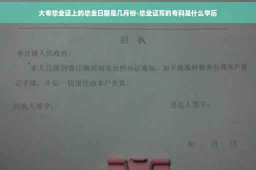 大专毕业证上的毕业日期是几月份-毕业证写的专科是什么学历