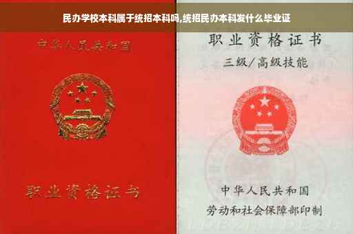 民办学校本科属于统招本科吗,统招民办本科发什么毕业证