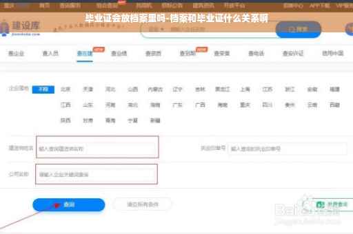 毕业证会放档案里吗-档案和毕业证什么关系啊