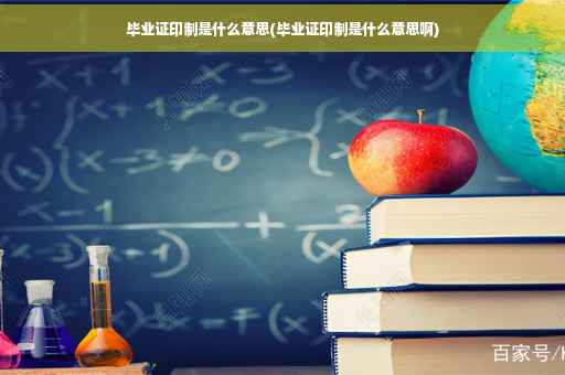 毕业证印制是什么意思(毕业证印制是什么意思啊)