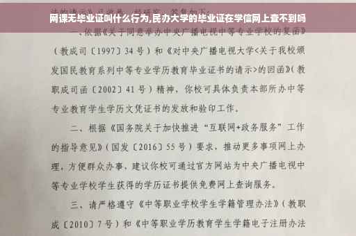 网课无毕业证叫什么行为,民办大学的毕业证在学信网上查不到吗