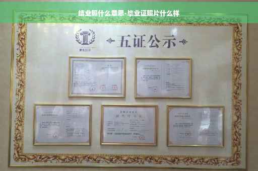 结业照什么意思-毕业证照片什么样