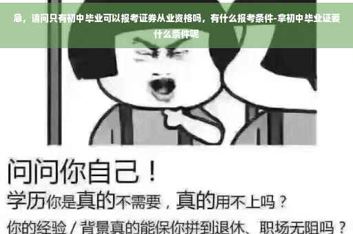 急，请问只有初中毕业可以报考证券从业资格吗，有什么报考条件-拿初中毕业证要什么条件呢