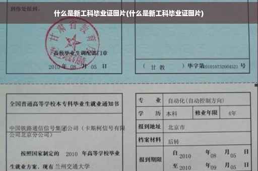 什么是新工科毕业证图片(什么是新工科毕业证图片)