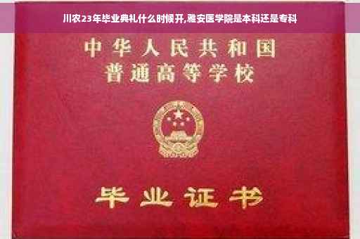 川农23年毕业典礼什么时候开,雅安医学院是本科还是专科