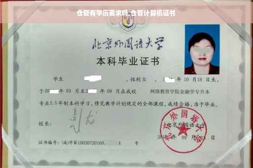 仓管有学历要求吗,仓管计算机证书
