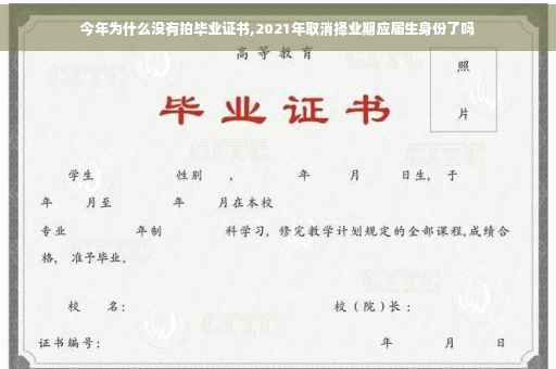 今年为什么没有拍毕业证书,2021年取消择业期应届生身份了吗