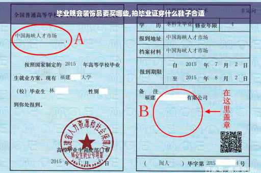 毕业晚会装饰品要买哪些,拍毕业证穿什么鞋子合适
