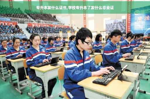 专升本发什么证书,学校专升本了发什么毕业证
