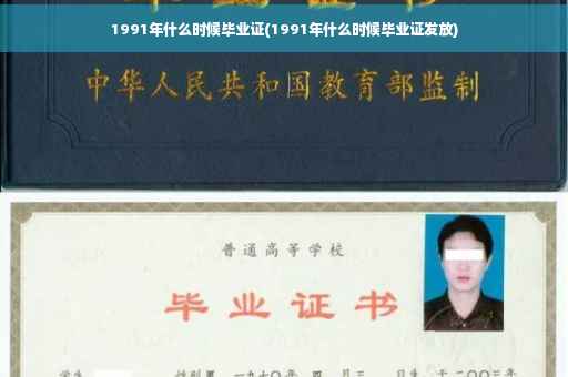 1991年什么时候毕业证(1991年什么时候毕业证发放)