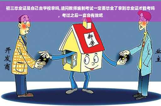 初三毕业证是自己去学校拿吗,请问教师编制考试一定要毕业了拿到毕业证才能考吗，考过之后一直会有效吧