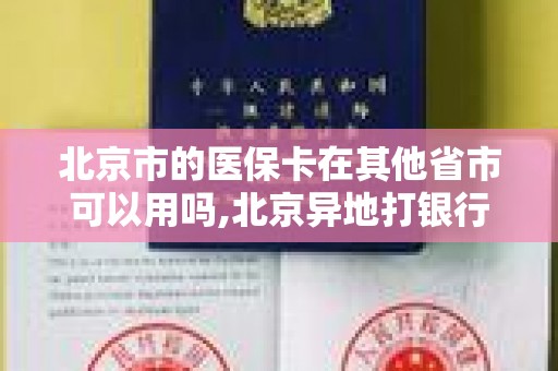 北京市的医保卡在其他省市可以用吗,北京异地打银行流水