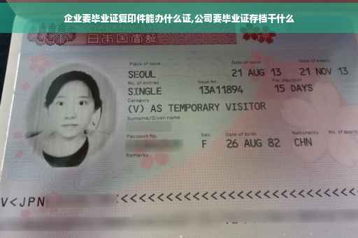 企业要毕业证复印件能办什么证,公司要毕业证存档干什么