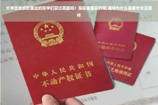 大学毕业求职面试的同学们买过西服吗？是在哪里买的呢,商场为什么需要毕业证原件