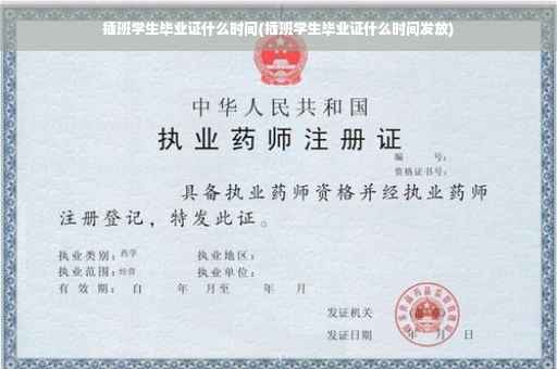 插班学生毕业证什么时间(插班学生毕业证什么时间发放)