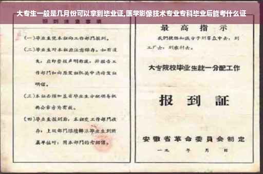 大专生一般是几月份可以拿到毕业证,医学影像技术专业专科毕业后能考什么证
