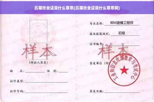 历届毕业证是什么意思(历届毕业证是什么意思啊)