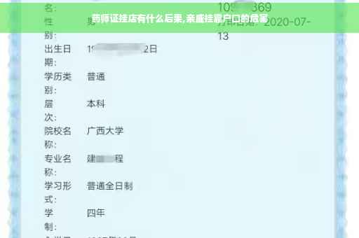 药师证挂店有什么后果,亲戚挂靠户口的危害