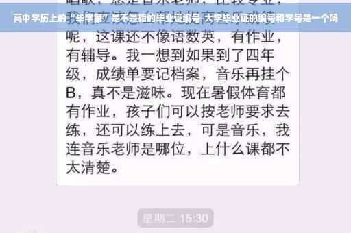 高中学历上的“毕字第”是不是指的毕业证编号-大学毕业证的编号和学号是一个吗