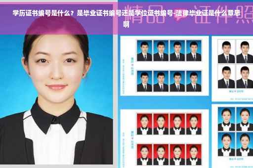 学历证书编号是什么？是毕业证书编号还是学位证书编号-法律毕业证是什么意思啊