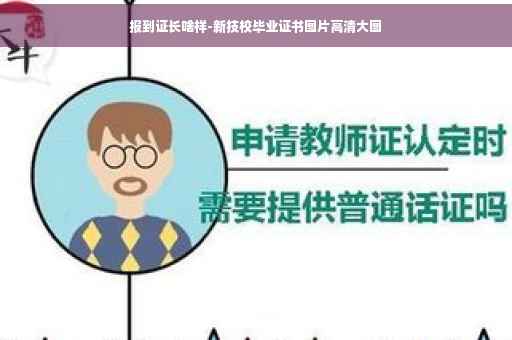 报到证长啥样-新技校毕业证书图片高清大图
