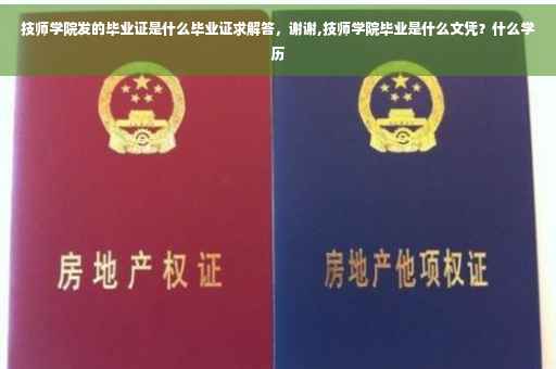 技师学院发的毕业证是什么毕业证求解答，谢谢,技师学院毕业是什么文凭？什么学历