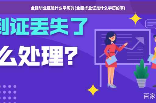 全能毕业证是什么学历的(全能毕业证是什么学历的啊)