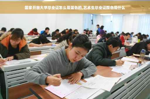 国家开放大学毕业证怎么是蓝色的,艺术生毕业证颜色是什么