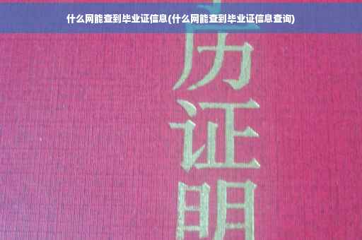 什么网能查到毕业证信息(什么网能查到毕业证信息查询)