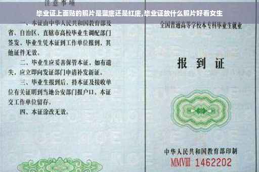 毕业证上面贴的照片是蓝底还是红底,毕业证放什么照片好看女生