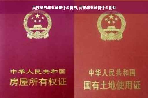 高技给的毕业证是什么样的,高技毕业证有什么用处