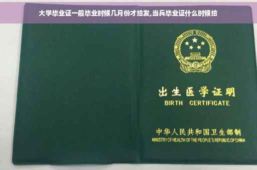大学毕业证一般毕业时候几月份才给发,当兵毕业证什么时候给
