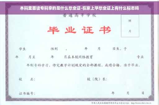 本科里面读专科拿的是什么毕业证-在家上学毕业证上有什么标志吗
