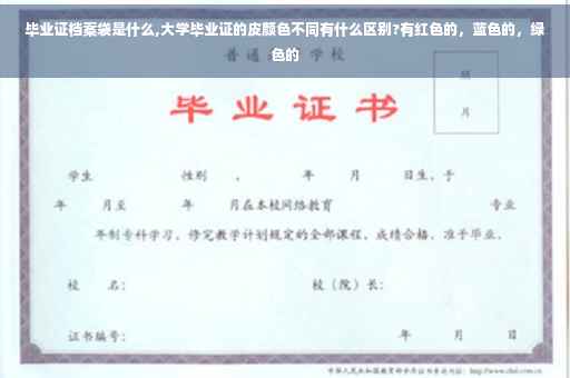 毕业证档案袋是什么,大学毕业证的皮颜色不同有什么区别?有红色的，蓝色的，绿色的