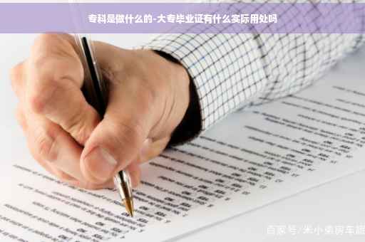 专科是做什么的-大专毕业证有什么实际用处吗