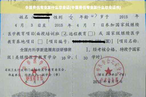 中医骨伤专业发什么毕业证(中医骨伤专业发什么毕业证书)