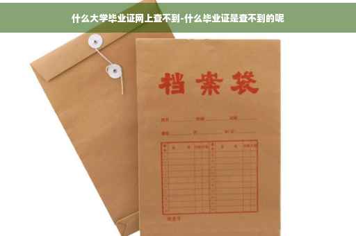 什么大学毕业证网上查不到-什么毕业证是查不到的呢